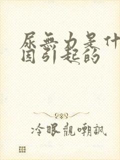 尿无力是什么原因引起的