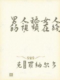 男人舔女人下面的视频在线播放