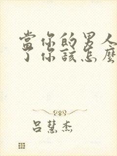 当你的男人出轨了你该怎么办