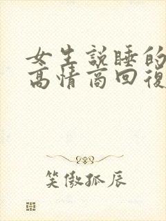 女生说睡的不好高情商回复