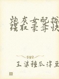 炮灰女配总在被强取豪夺快穿