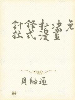 针锋对决免费下拉式漫画