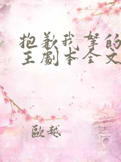 抱歉我拿的是女主剧本全文免费阅读