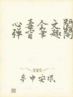 心毒全文阅读无弹窗笔趣阁