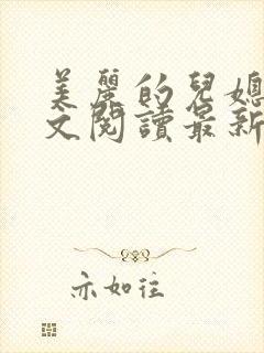 美丽的儿媳妇全文阅读最新章节更新时间