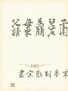 父母为儿子结婚请柬朋友圈