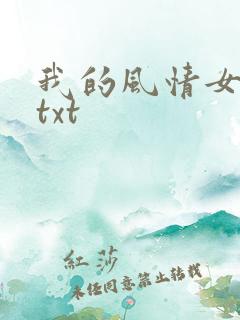 我的风情女上司txt