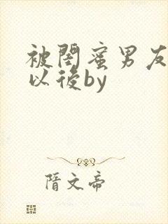 被闺蜜男友上错以后by