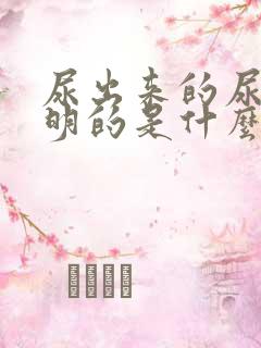 尿出来的尿是透明的是什么情况