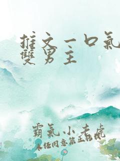 推文一口气看完双男主