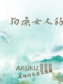 狗操女人的小说