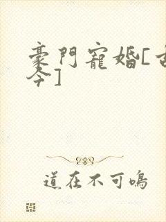 豪门宠婚[古穿今]