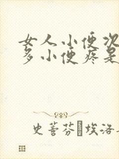 女人小便次数增多小便疼是什么原因