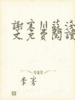 谢寒川苏浅浅全文免费阅读最新章节