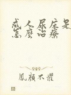 成人尿床是病吗怎么治疗