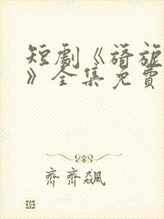 短剧《旖旎婚色》全集免费观看