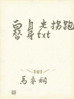 白月光拐跑了小替身txt