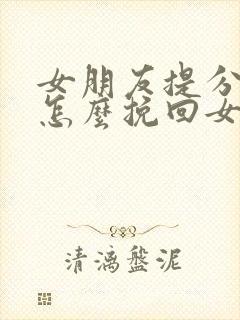 女朋友提分手了怎么挽回女朋友的话