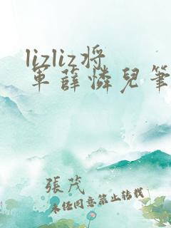 lizliz将军薛怜儿笔趣阁最新章节