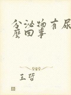 分泌物有尿味怎么回事