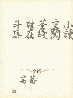 斗破苍穹小说全集在线阅读免费版