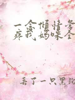 一念倾情爹地请疼我妈咪全文免费阅读