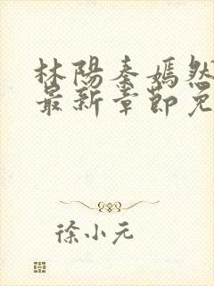 林阳秦嫣然小说最新章节免费阅读下载