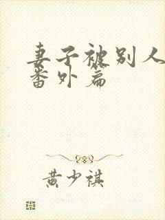 妻子被别人调教番外篇