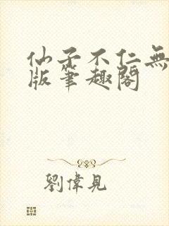 仙子不仁无删减版笔趣阁