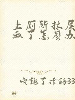 上厕所拉屎拉出血了怎么办