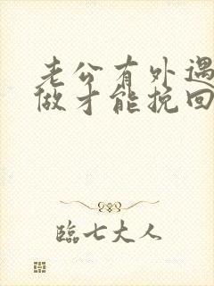 老公有外遇怎么做才能挽回