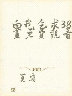 向我乞求38漫画免费观看下拉式