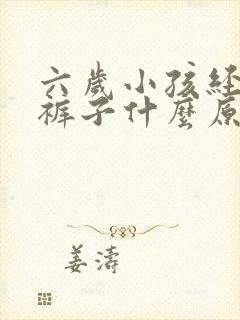 六岁小孩经常尿裤子什么原因