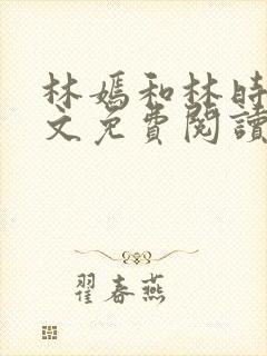 林嫣和林时恒全文免费阅读