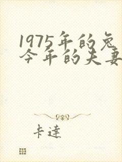 1975年的兔今年的夫妻感情怎么样?