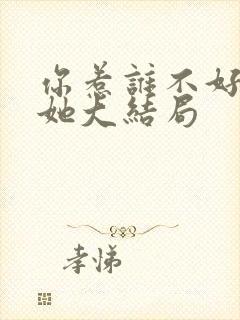 你惹谁不好非惹她大结局