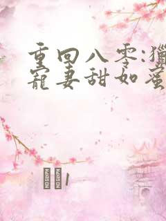 重回八零:猎户宠妻甜如蜜