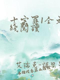 十宗罪1全文在线阅读