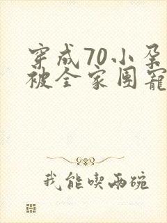 穿成70小孕妻被全家团宠了