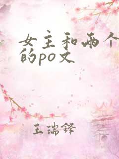 女主和两个男主的po文