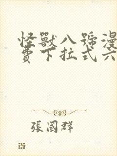 怪兽八号漫画免费下拉式六漫画