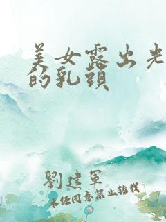 美女露出光溜溜的乳头