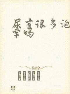 尿有很多泡泡正常吗