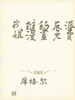 我推的反派大小姐漫画免费阅读