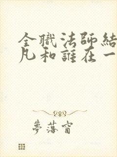 全职法师结局莫凡和谁在一起了