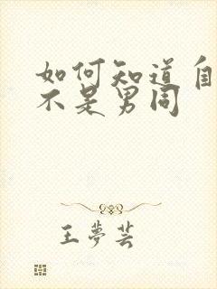 如何知道自己是不是男同