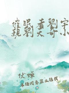 催眠者刘宇与父亲刘天奇小说阅读