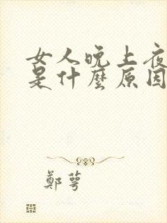 女人晚上夜尿多是什么原因