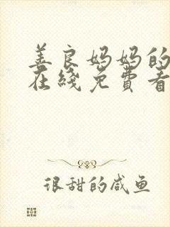 善良妈妈的朋友在线免费看