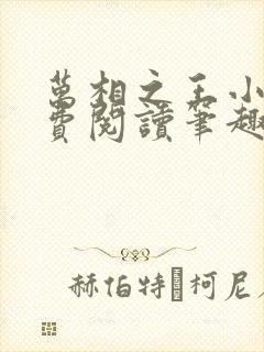 万相之王小说免费阅读笔趣阁最新章节